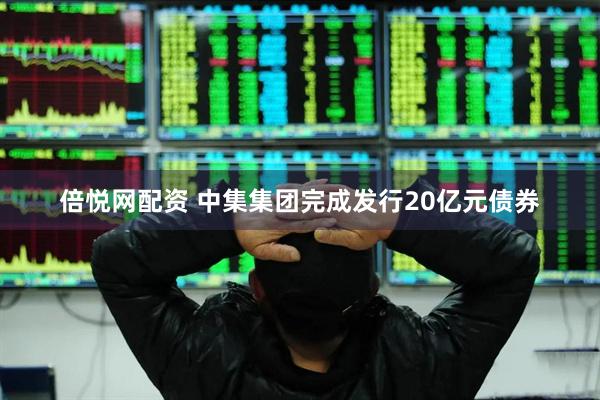 倍悦网配资 中集集团完成发行20亿元债券